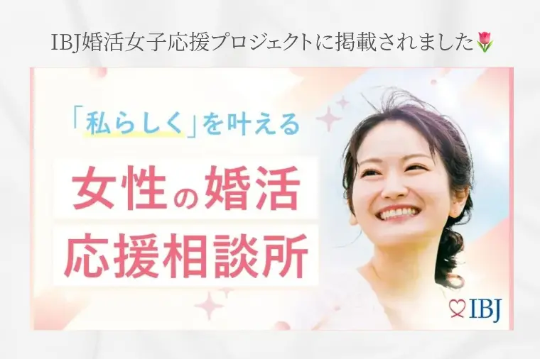 婚活女性応援プロジェクト参加相談所｜婚活を考えている女性