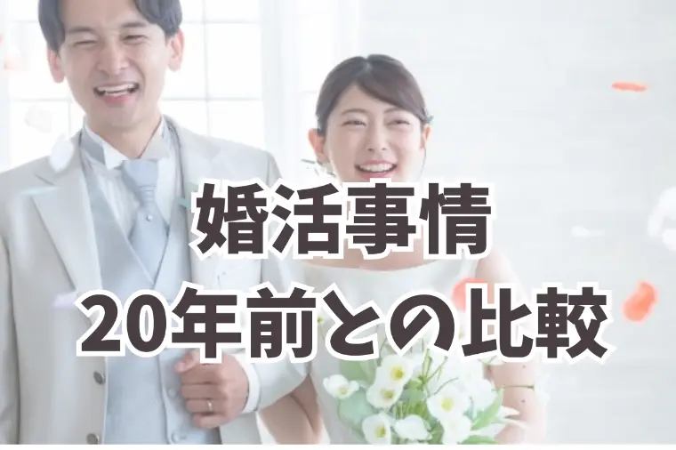 「婚活史の今昔物語」20年前と現在で何が違うの？