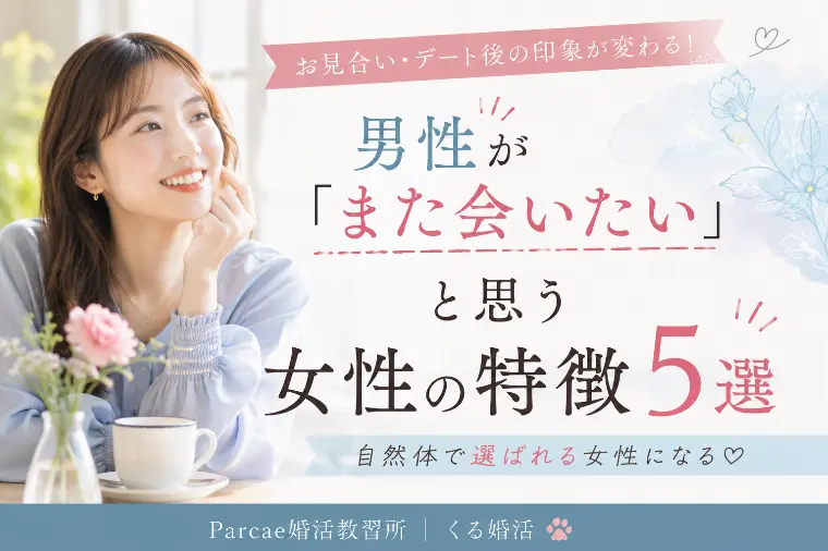 男性が「また会いたい」と思う女性の特徴5選
