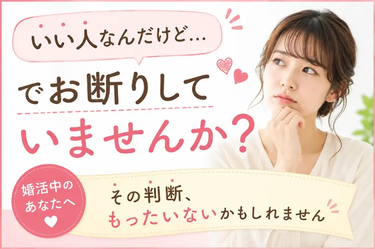 「いい人なんだけど…」でお断りしていませんか？😊