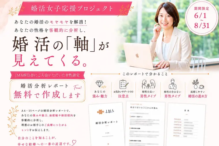 【婚活女子応援プロジェクト】独自レポートを作成します📝