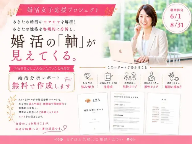 JMA四日市「【婚活女子応援プロジェクト】独自レポートを作成します📝」- 2