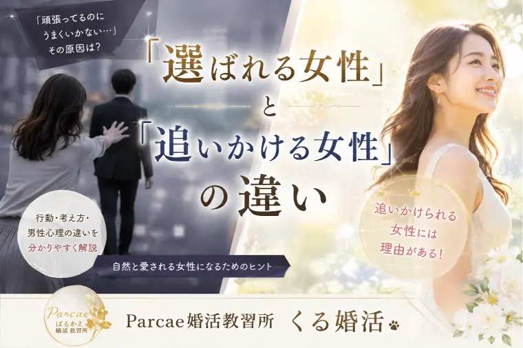 「選ばれる女性」と「追いかける女性」の違い
