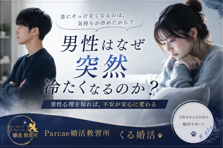 男性はなぜ突然冷たくなるのか？