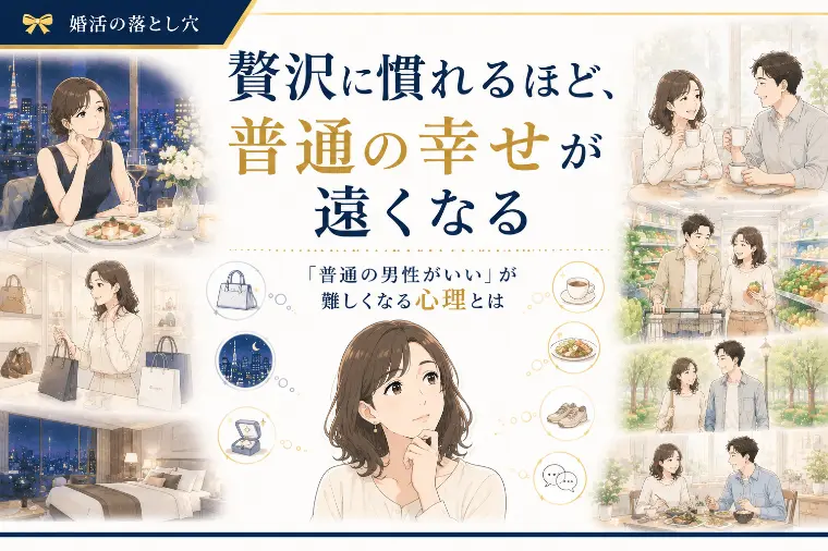 贅沢に慣れるほど、普通の幸せが遠くなる