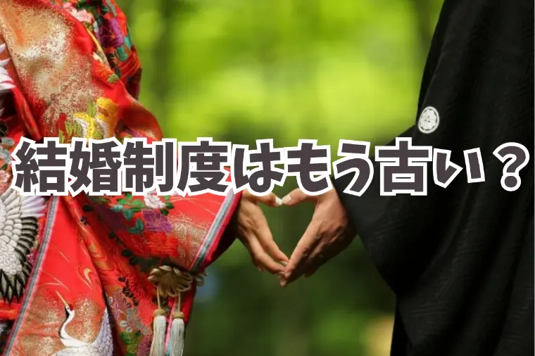 結婚制度は無理があるという若い世代に伝えたい5つのこと