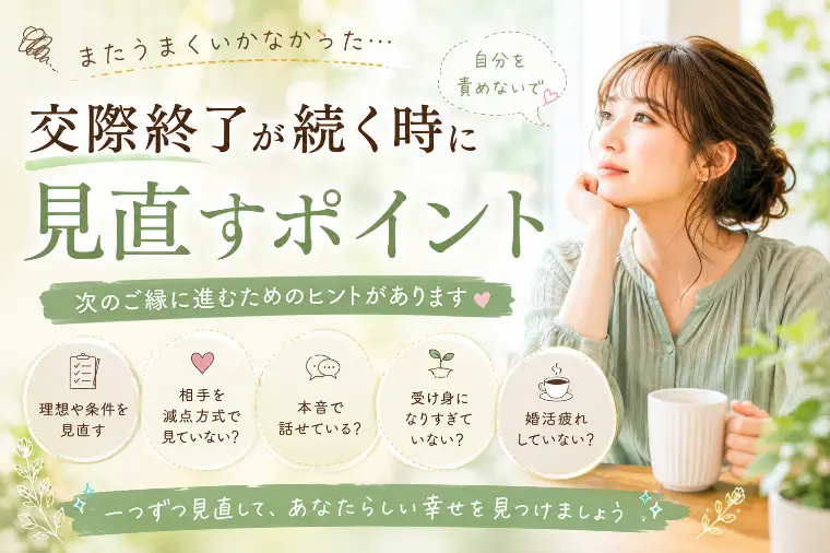 交際終了が続く時の見直しポイント