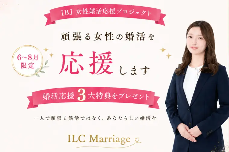 【婚活疲れを感じている女性へ】6〜8月限定！3大特典🎁