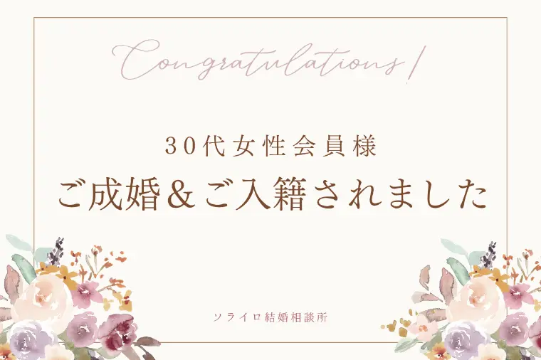 ご成婚おめでとうございます / Aさん(30代女性)