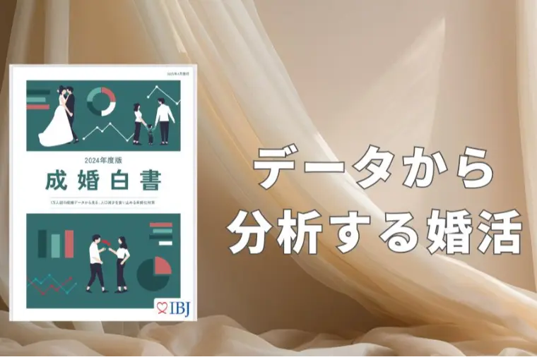 IBJ成婚白書が示す成婚者の共通点✨