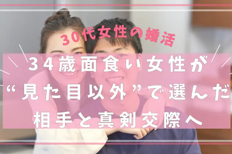 34歳面食い女性が“見た目以外”で選んだ相手と真剣交際へ