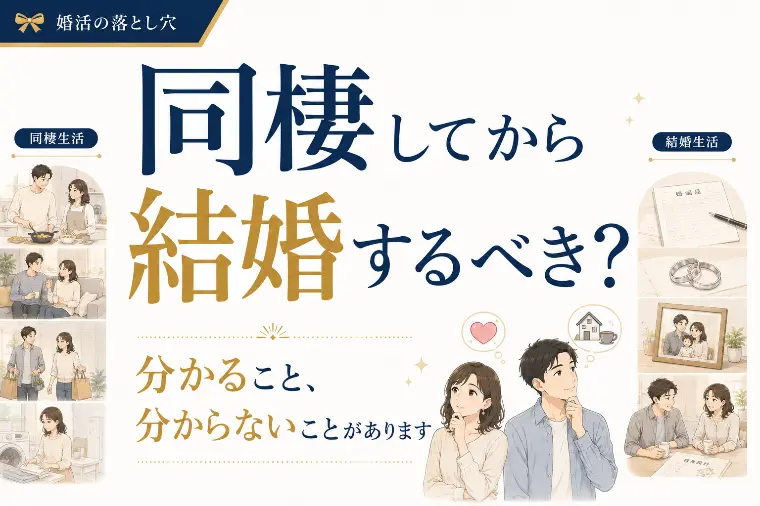 同棲してから結婚するべき？