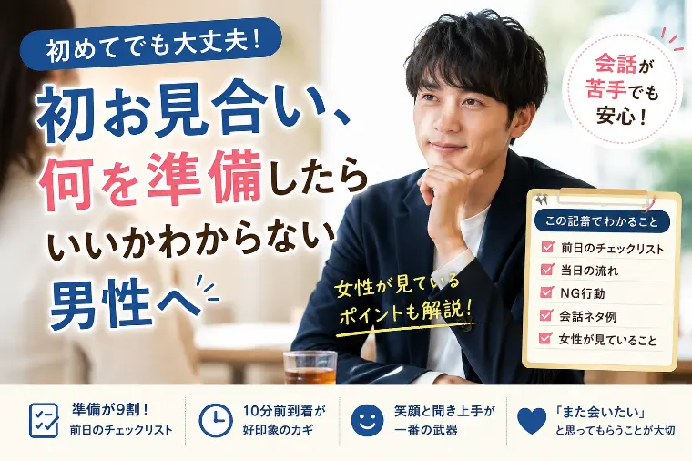 初お見合い、何を準備したらいいかわからない男性へ