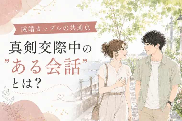【真剣交際中】成婚カップルが自然とする“ある会話”とは？