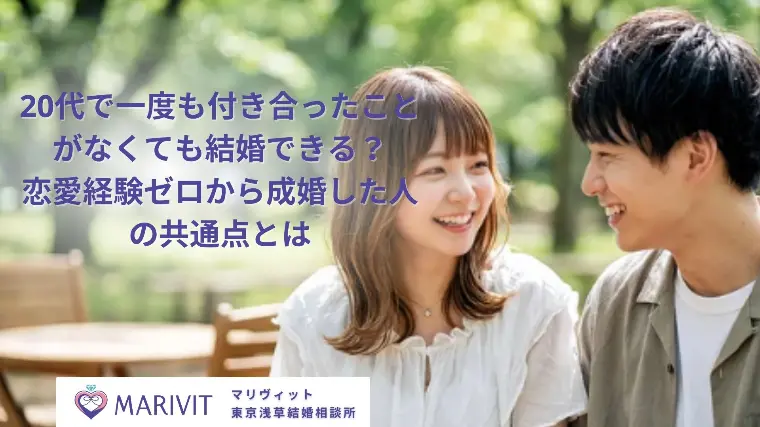 20代で恋愛経験なしでも結婚できる？