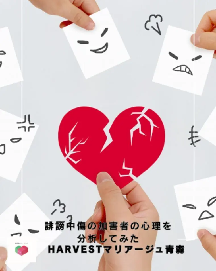 誹謗中傷の加害者の心理を分析してみた