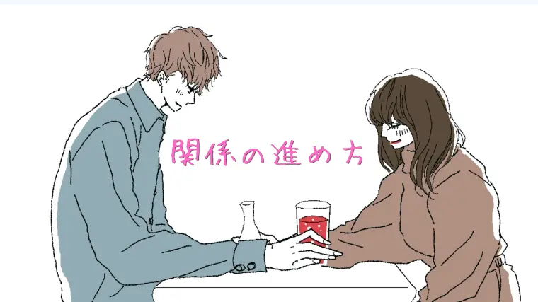 婚活で関係が進まない原因と距離の縮め方