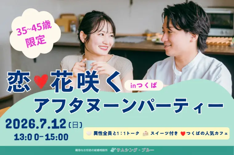 【35歳～45歳限定】7/12(日)つくば開催！