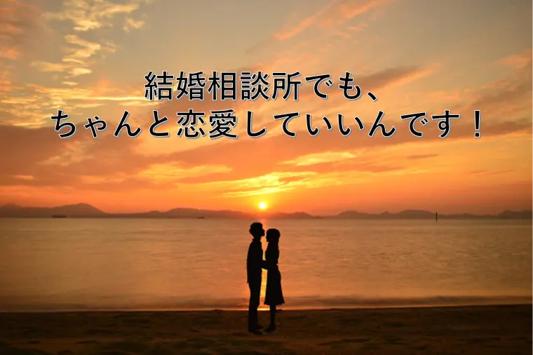結婚相談所でも、ちゃんと恋愛していいんです！