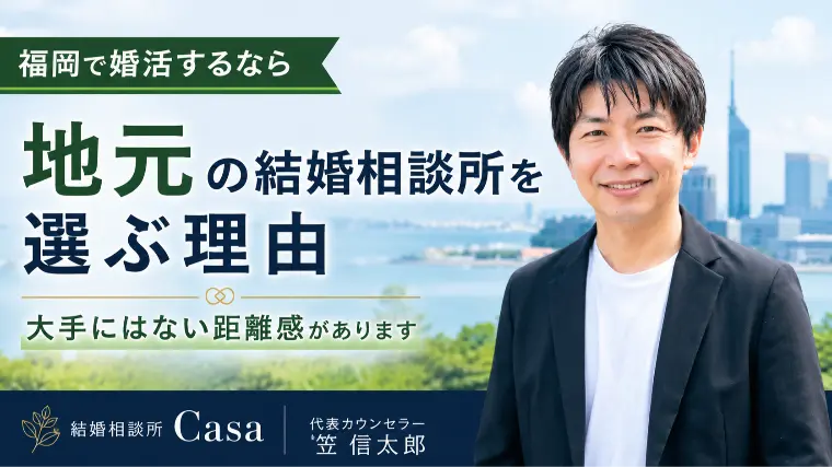 福岡で婚活するなら、地元の結婚相談所を選ぶべき理由