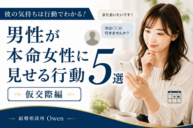 男性が本命女性に見せる行動5選｜仮交際編