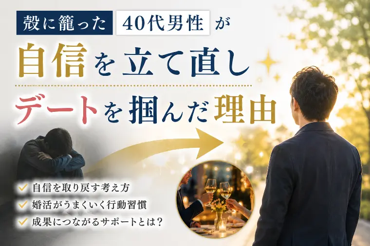 殻に籠った40代男性が自信を立て直しデートを掴んだ理由