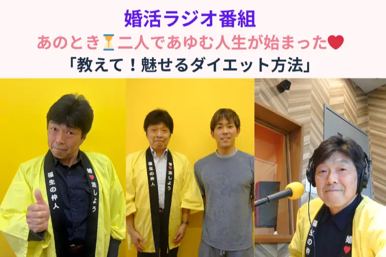 上手くいけば、婚活もダイエットも、人生を変える手段である