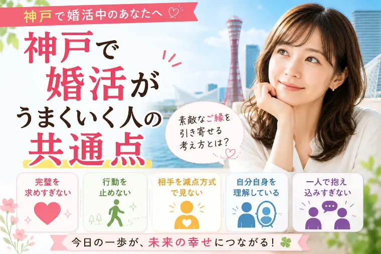神戸で婚活がうまくいく人の共通点