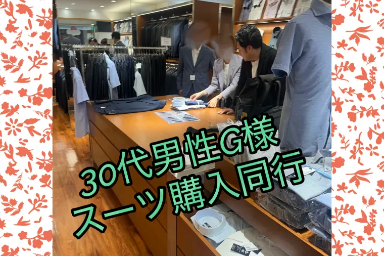 G様の似合うスーツ選び👔✨