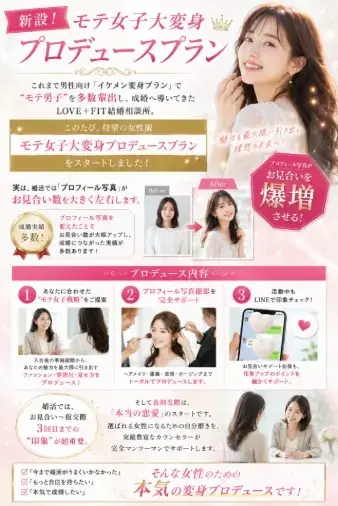 LOVE＋FIT　結婚相談所「【IBJ婚活応援】モテ女子大変身プロデュースプラン誕生！」- 2