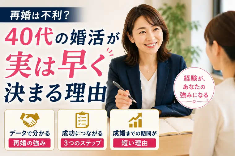 再婚は不利？40代の婚活が実は早く決まる理由