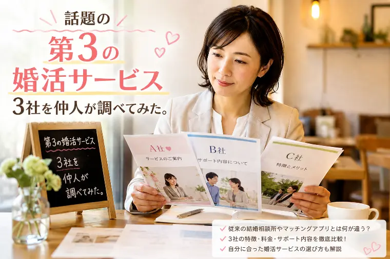 修正話題の「第3の婚活サービス」3社を仲人が調べてみた。