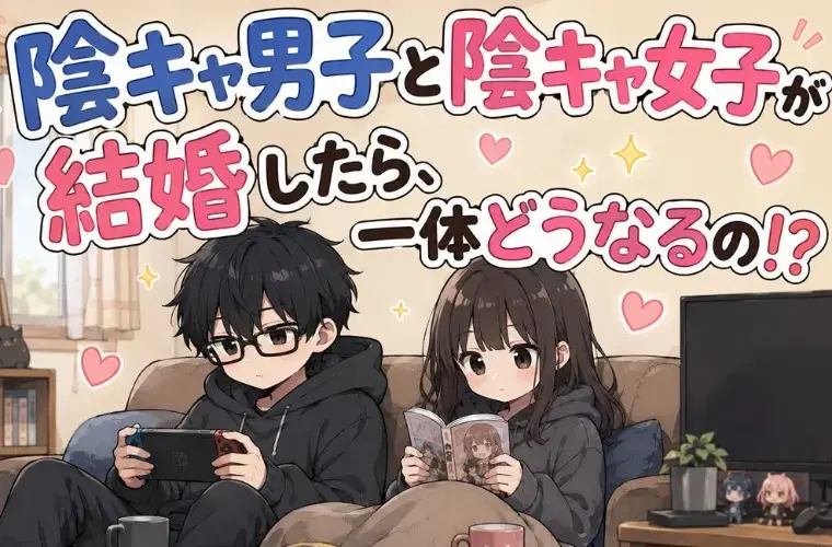 玖島川プランニング「陰キャ男子と陰キャ女子が結婚したら、一体どうなるの！？」- 2