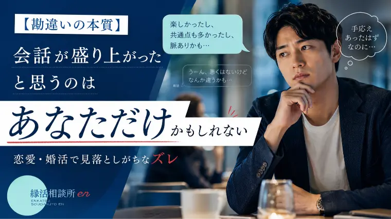 【勘違いの本質】会話が盛り上がったと思うのはあなただけか