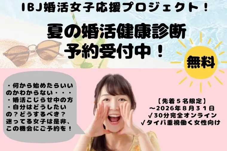 【夏の婚活健康診断】女性応援プロジェクトに参加しています