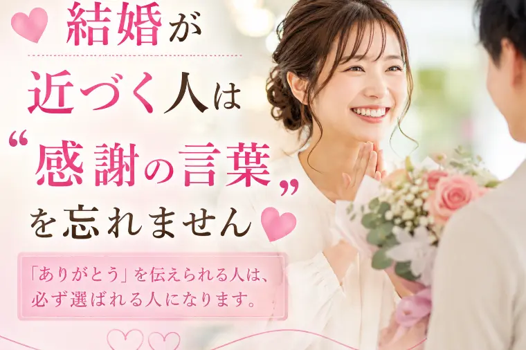 💕結婚が近づく人は“感謝の言葉”を忘れません💕