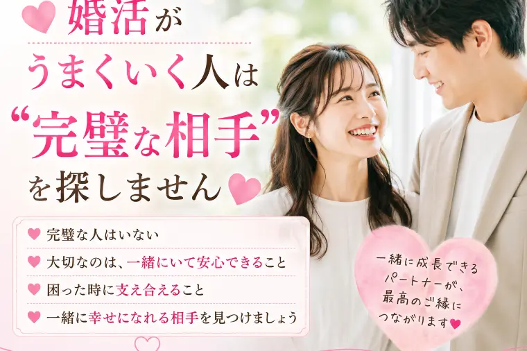 💕婚活がうまくいく人は“完璧な相手”を探しません💕