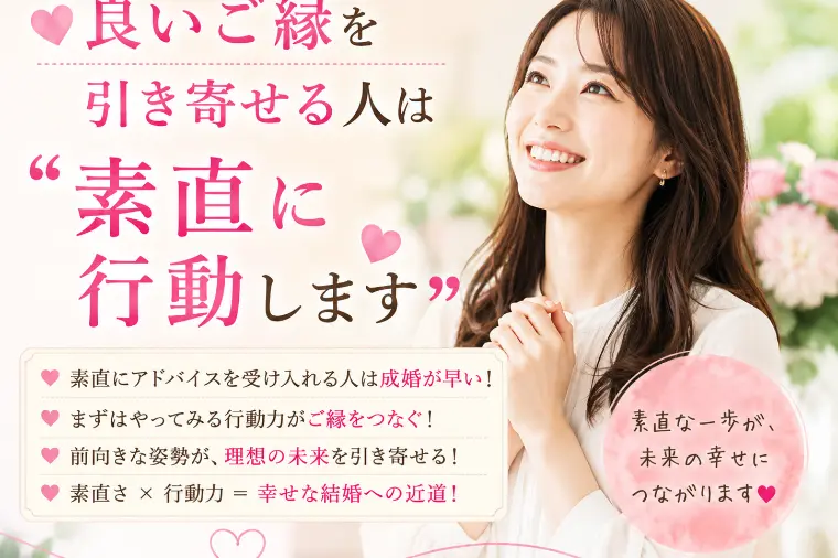 💕良いご縁を引き寄せる人は“素直に行動します”💕