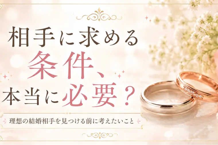 相手に求める条件、本当に必要ですか？