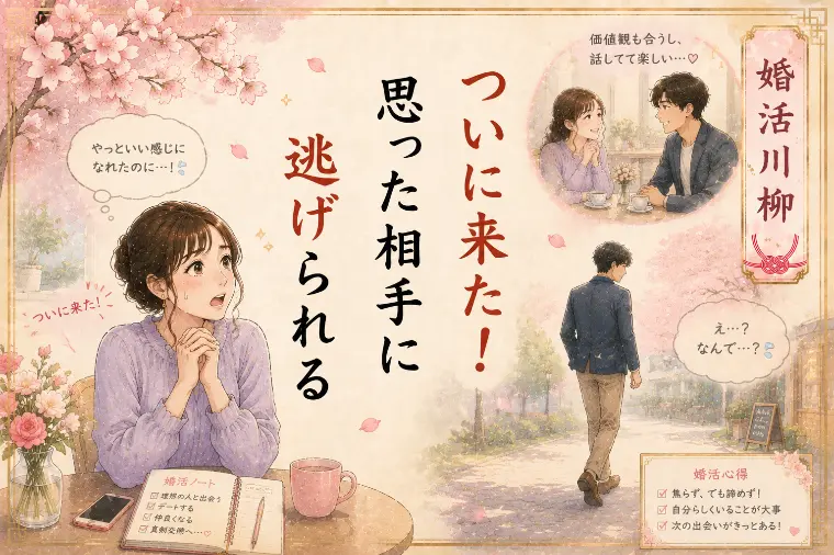 婚活川柳 第107回 ついに来た 思った相手に逃げられる