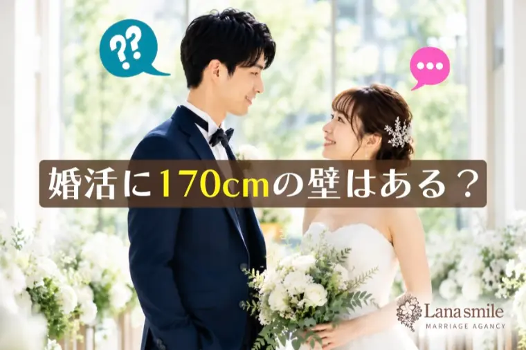 婚活に170cmの壁はある？男性の身長と成婚率を徹底分析