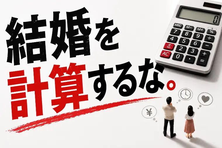 結婚を「ビジネス」か何かと勘違いしていませんか？
