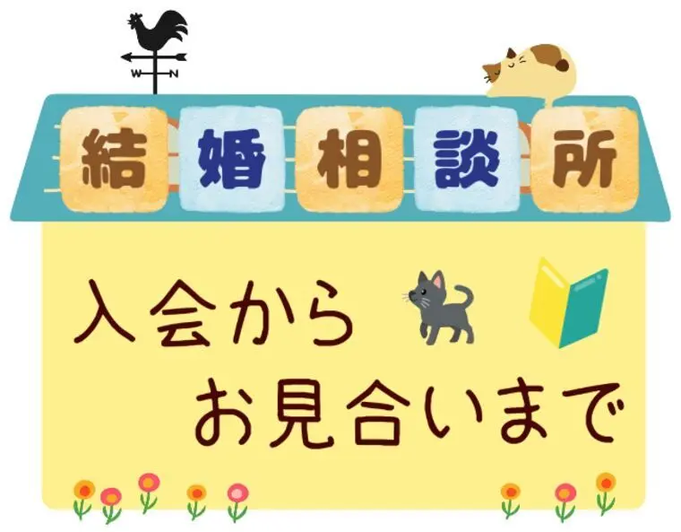 結婚相談所の入会からお見合いまで🍀