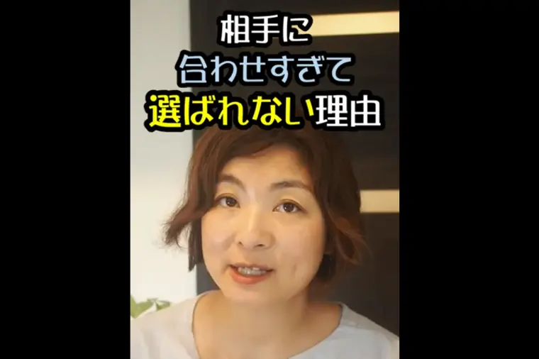 相手に合わせすぎると、交際終了になってしまう理由