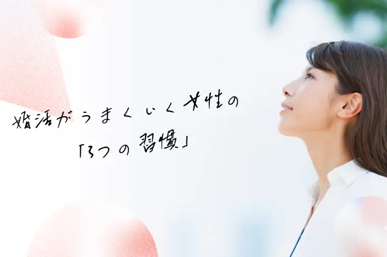 婚活がうまくいく女性の「3つの習慣」