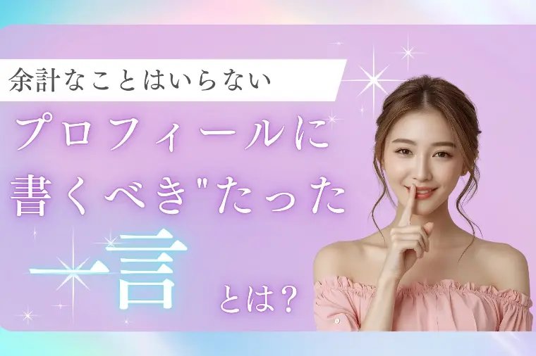 プロフィールに書くべき"たった一言"とは