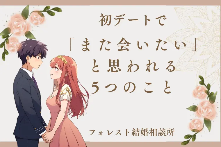 初回デートで「また会いたい」と思われる5つのこと