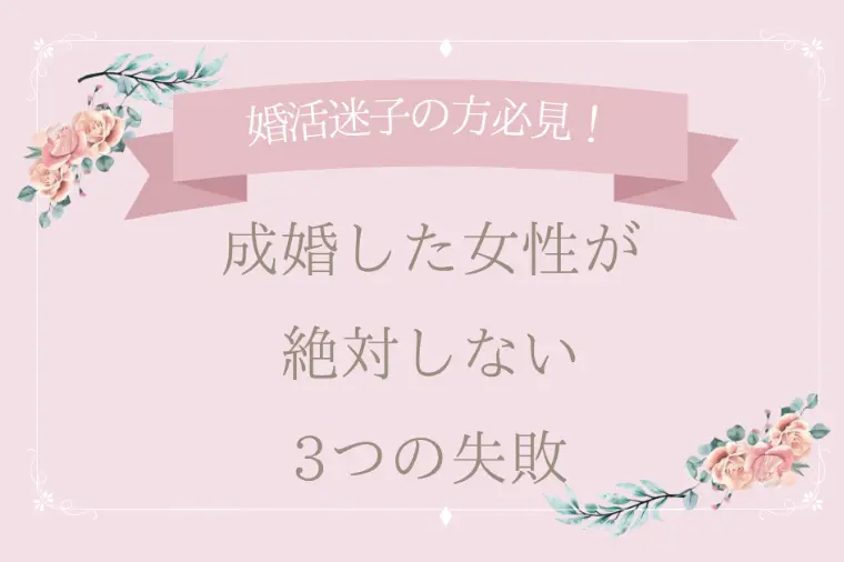 成婚した女性が絶対しない3つの失敗