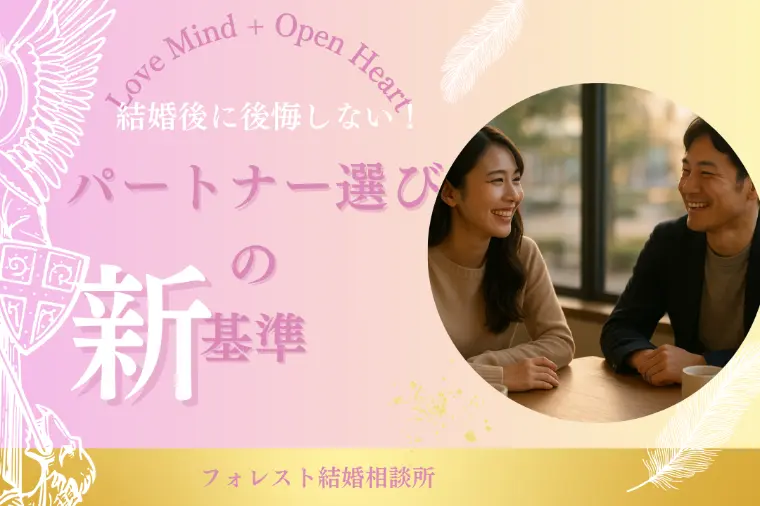 結婚後に後悔しないパートナー選びの新基準