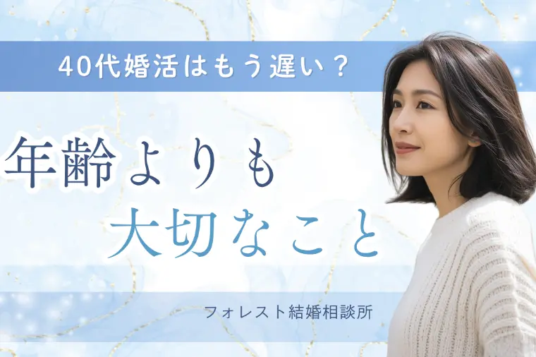 40代婚活はもう遅い？年齢より大切なこと
